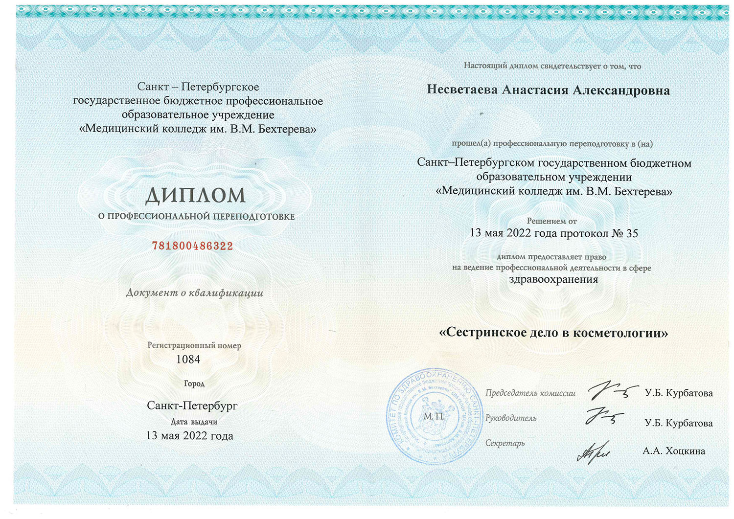 диплом Несветаева Анастасия